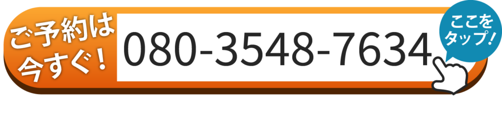 ご予約はお電話 080-3548-7634