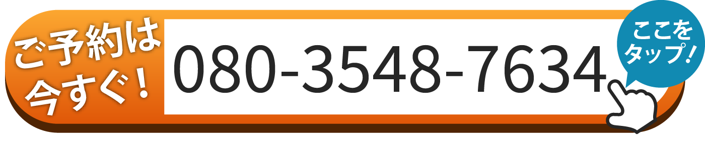 電話でのお問い合わせは080-3548-7634まで