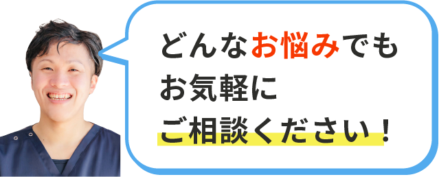 どんなお悩みでもお気軽にご相談ください