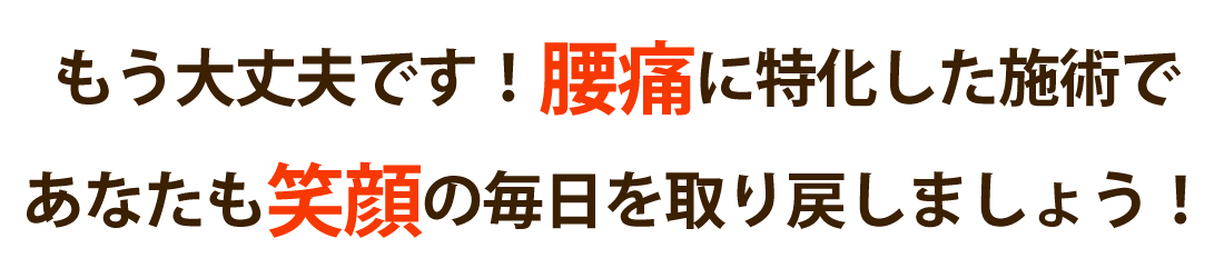 整体院 潮で腰痛を根本改善しませんか？