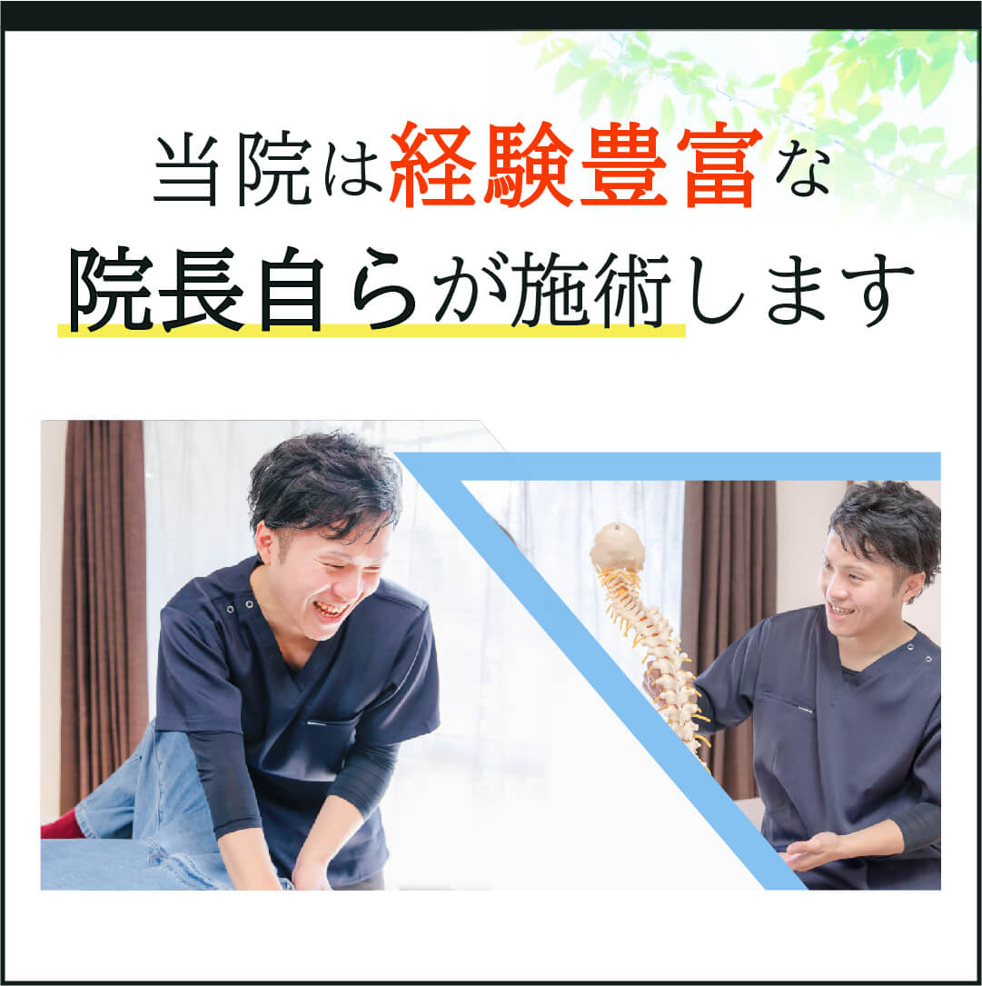 当院は経験豊富な院長自らが施術します