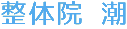 整体院 潮
