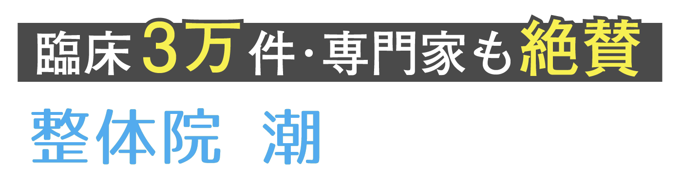 整体院 潮